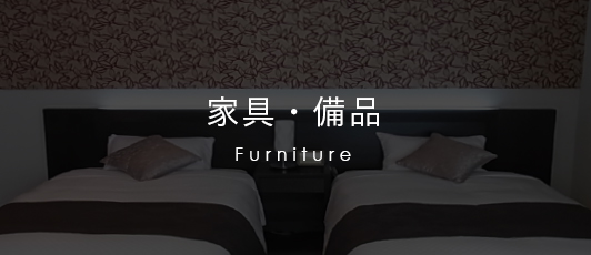 家具・備品