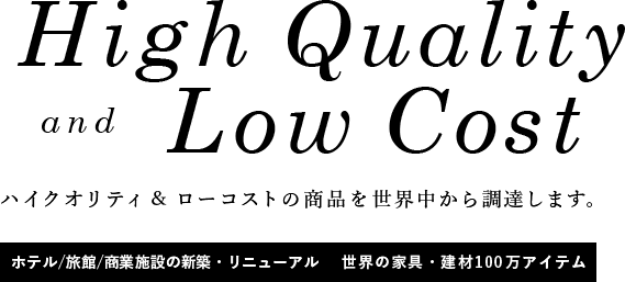 ハイクオリティー＆ローコストの商品を世界中から調達します。ホテル・旅館のリフォーム　世界の家具100万アイテム