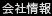 会社情報