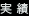 実績