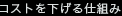 コストを下げる仕組み
