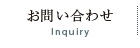 お問い合わせ