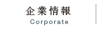 企業情報