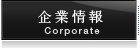 企業情報