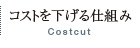 コストを下げる仕組み
