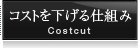 コストを下げる仕組み
