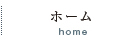 ホーム