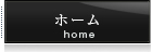 ホーム