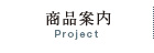 商品案内