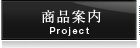 商品案内