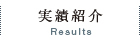 実績紹介