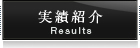 実績紹介