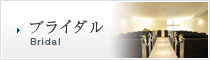 ブライダル