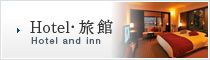Hotel・旅館