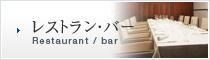 レストラン・バー