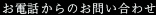 お電話からのお問い合わせ