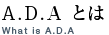 A.D.Aとは