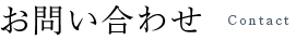 お問い合わせ