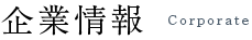 企業情報