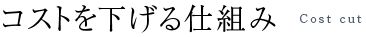 コストを下げる仕組み