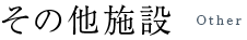 その他施設