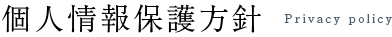 個人情報保護方針
