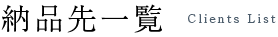 納品先一覧