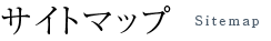 サイトマップ
